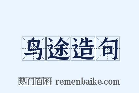 鸟途造句是什么意思的图片